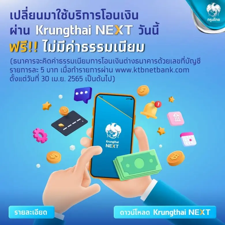 ธนาคารกรุงไทยประกาศคิดค่าโอนเงินต่างธนาคา...