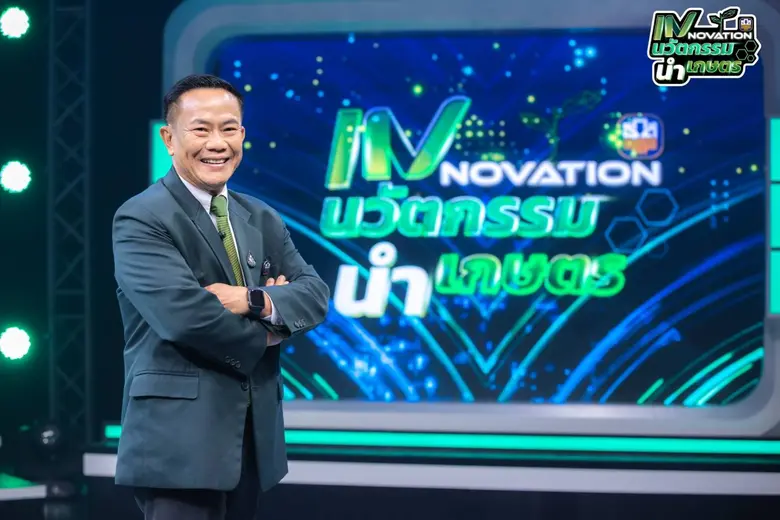 รายการ INNOVATION นวัตกรรม นำเกษตร เปิดพื...