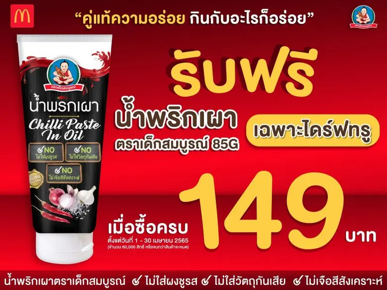 แมคโดนัลด์ ต้อนรับเทศกาลสงกรานต์ พิเศษเฉพาะลูกค้าแมคไดรฟ์ทรู  แจกฟรีน้ำพริกเผาตราเด็กสมบูรณ์