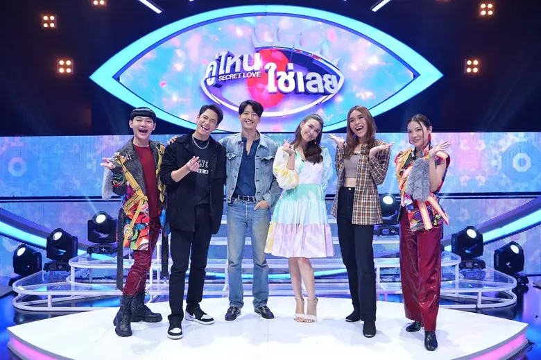 รายการ คู่ไหน ใช่เลย SECRET LOVE สัปดาห์น...