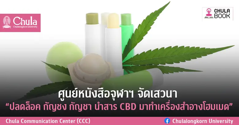 ศูนย์หนังสือจุฬาฯ ขอเชิญผู้สนใจเข้าร่วมงา...