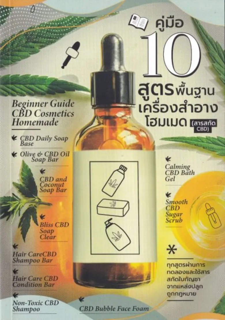 ศูนย์หนังสือจุฬาฯ จัดเสวนา  "ปลดล็อค กัญชง กัญชา นำสาร CBD มาทำเครื่องสำอางโฮมเมด" ณ งานสัปดาห์หนังสือแห่งชาติครั้งที่ 50