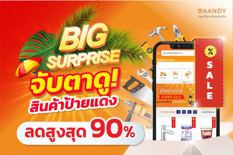 "BAANDY" (บานดี้) แอปพลิเคชัน ซื้อ-ขายวัส...