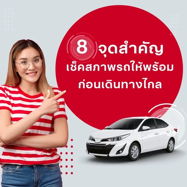 ซมโปะชวนเช็คสภาพรถให้พร้อมก่อนออกเดินทางไกล เพื่อความปลอดภัยและมั่นใจในการขับขี่