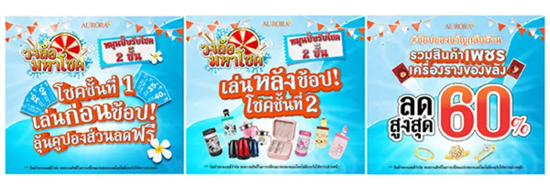 "ออโรร่า" ส่งแคมเปญ "วงล้อมหาโชค" มอบโชค 3 ชั้น ต้อนรับสงกรานต์ ช้อปของขวัญกลับบ้าน พร้อมส่วนลดสูงสุด 60%