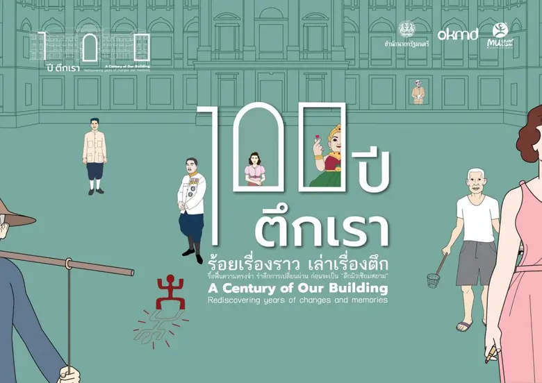 มิวเซียมสยาม ชวนนับถอยหลัง ก้าวสู่ 100 ปี...