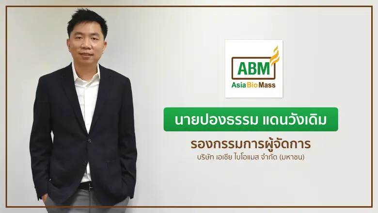ABM ประกาศเดินหน้าสร้างความมั่นคงด้านพลัง...