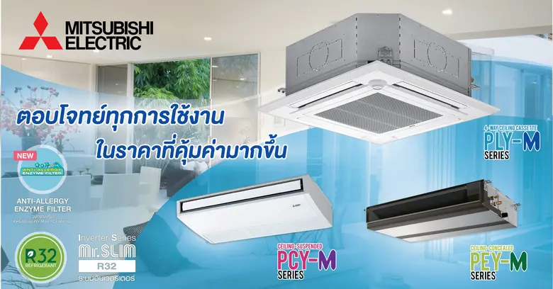 มิตซูบิชิ อีเล็คทริค ขอแนะนำเครื่องปรับอา...