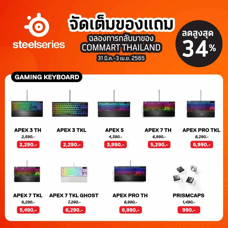 อาร์ทีบีฯ จับมือ SteelSeries จัดหนักจัดเต็มกับโปรโมชั่นสุดพิเศษ พร้อมมอบส่วนลดสูงสุด 34% ภายในงาน COMMART COMVERSE ตั้งแต่วันที่ 31 มีนาคม - 3 เมษายน 2565
