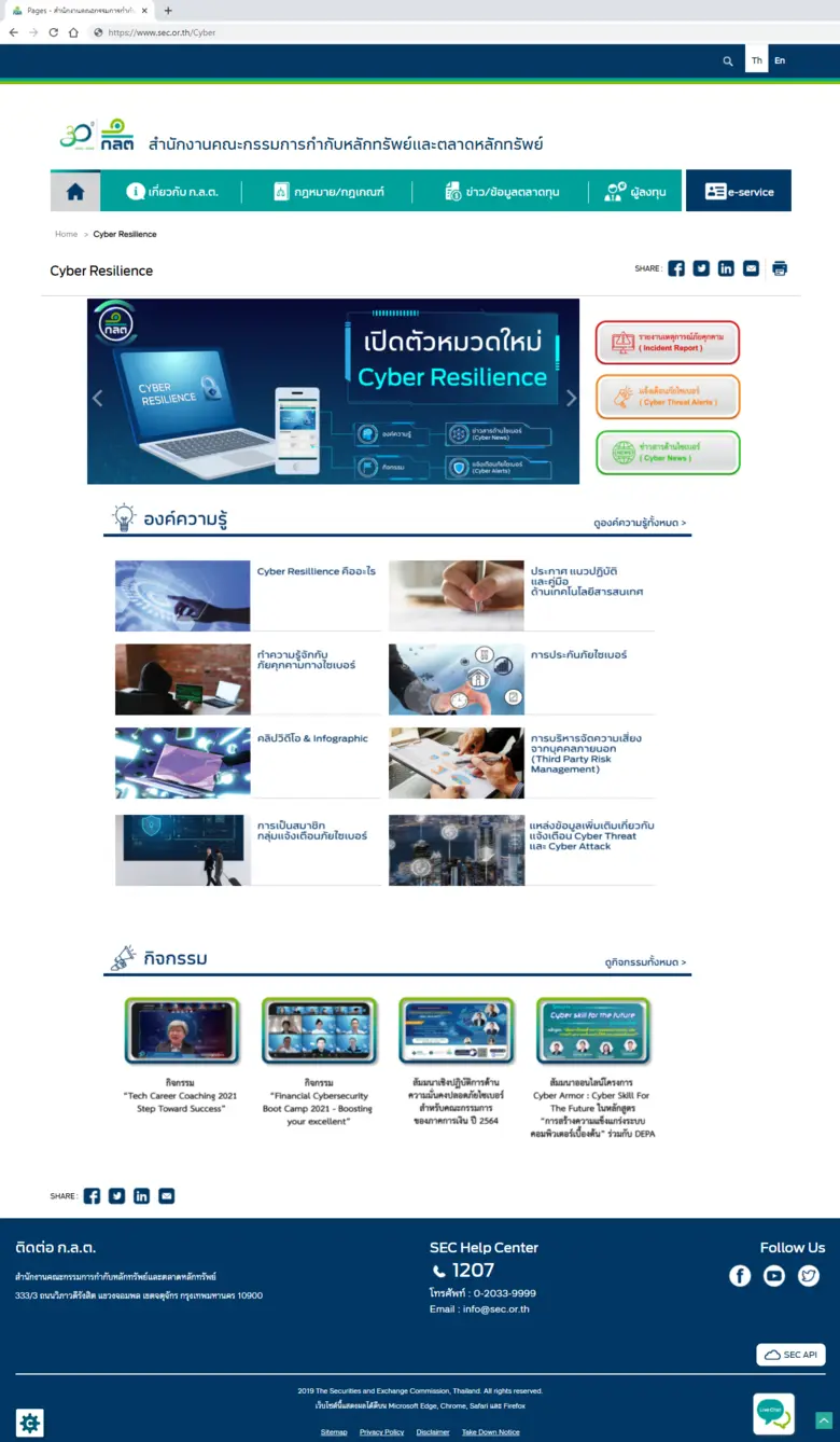 ก.ล.ต. เปิดตัวเว็บเพจ Cyber Resilience ศูนย์รวมข้อมูลให้ความรู้และแจ้งเตือนภัยทางไซเบอร์