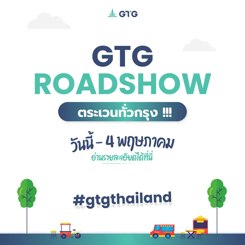 เริ่มแล้วกับ GTG Roadshow บูธจัดแสดงสินค้...