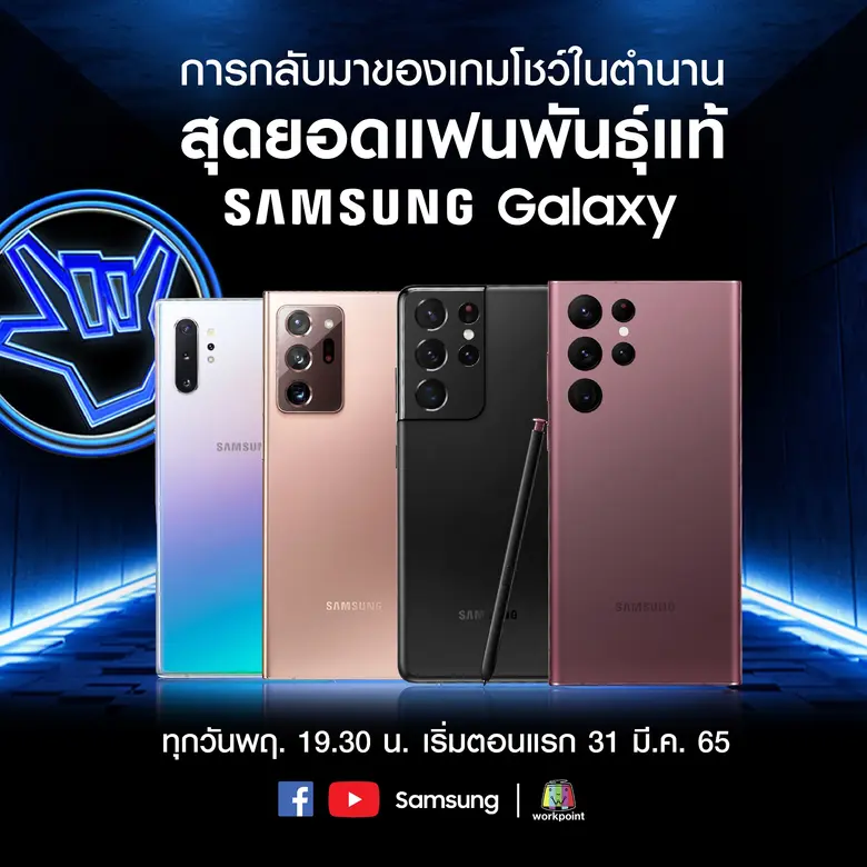 กาแลคซี่แฟนต้องไม่พลาด! กับเกมโชว์ในตำนาน 'แฟนพันธุ์แท้ซัมซุง กาแลคซี่' ร่วมลุ้นพร้อมกัน ตอนแรกวันนี้ 19.30 น.