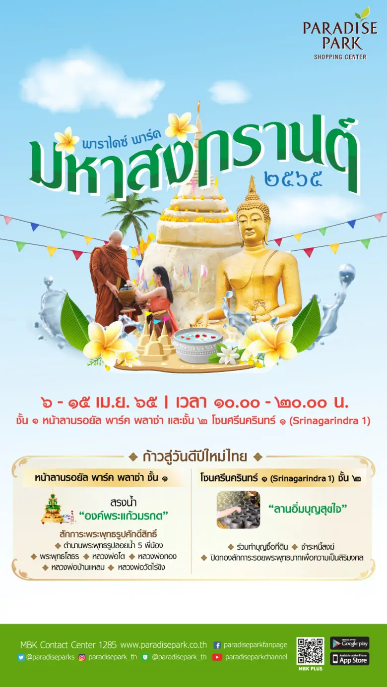 พาราไดซ์ พาร์ค ศูนย์การค้าในเครือเอ็ม บี ชวนคุณร่วม...