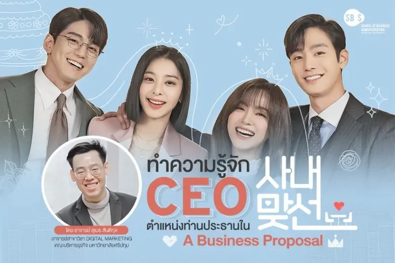 ทำความรู้จักกับ CEO ตำแหน่งท่านประธานใน B...