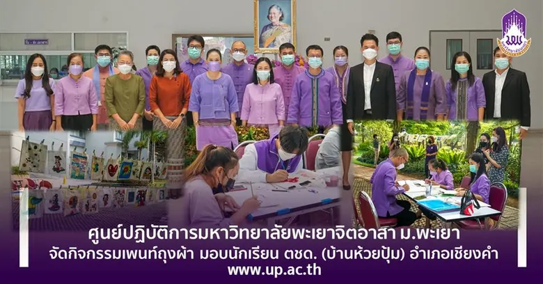 มหาวิทยาลัยพะเยา โดย ศูนย์ปฎิบัติการมหาวิ...