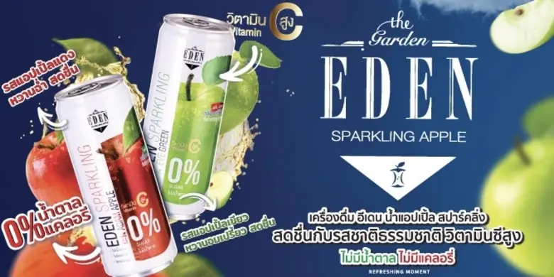 เปิดตัวเครื่องดื่มน้องใหม่ อีเดน แอปเปิ้ล ซ่าส์ ไม่มีน้ำตาล + วิตามินซีสูง ส่งความสดชื่นรับซัมเมอร์