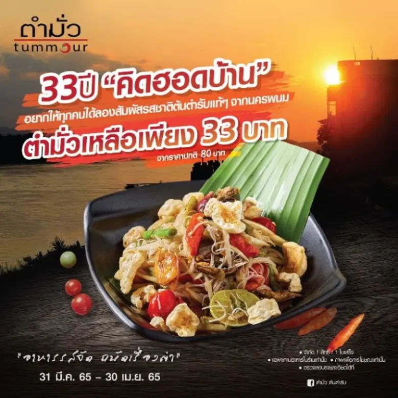 ร้าน "ตำมั่ว" ชวนมาร่วมคิดฮอดบ้านเกิด ด้ว...