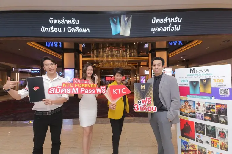เมเจอร์ ซีนีเพล็กซ์ กรุ้ป ผนึก บัตรเครดิตเคทีซี มอบสิทธิพิเศษให้สมาชิกที่ถือบัตร  ใช้คะแนน KTC FOREVER สมัครสมาชิกบัตร M Pass พร้อมรับสิทธิ์ดูหนังสุดคุ้มถึง 3