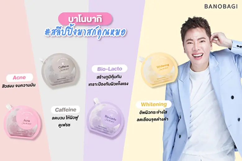 แบรนด์มาสก์หน้าเกาหลียอดฮิต บาโนบากิ เดิน...