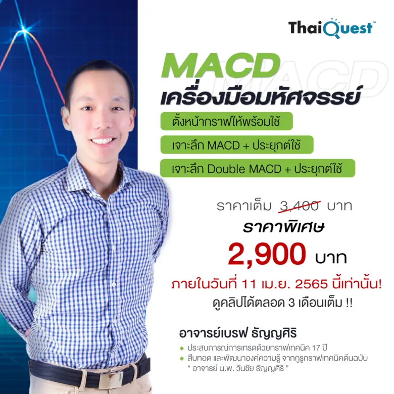 วิทยากร: อาจารย์เบรฟ ธัญญศิริ นักลงทุนชื่...