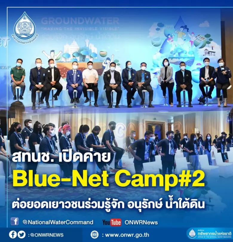 สทนช. เปิดกิจกรรมค่ายเยาวชน Blue-Net Camp...