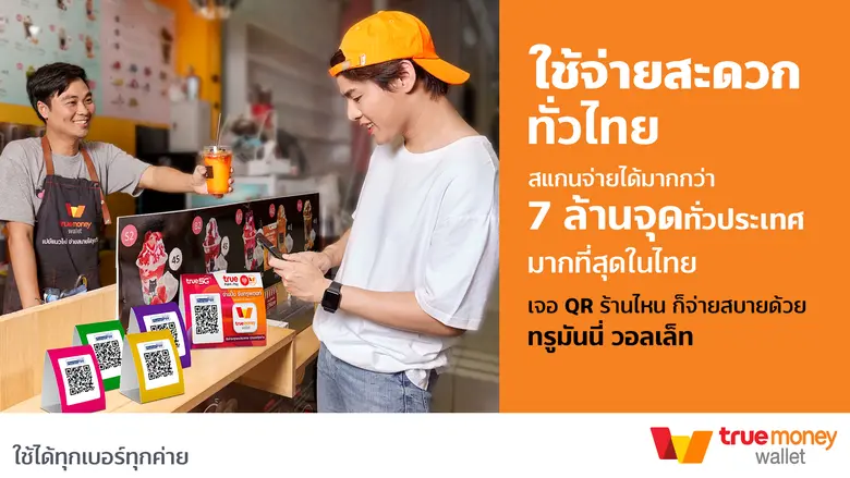 ทรูมันนี่ ผู้นำด้านบริการอิเล็กทรอนิกส์เพ...