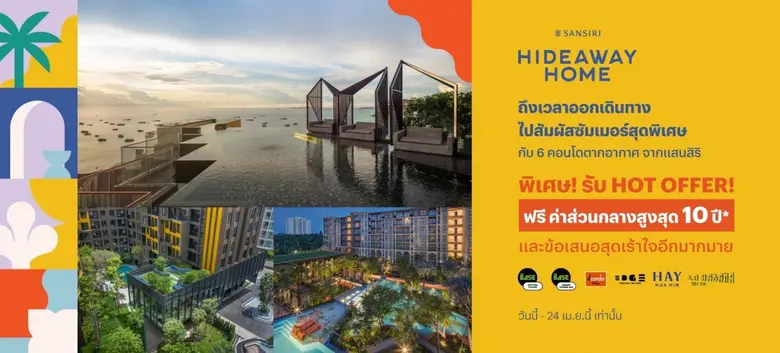 แสนสิริลุยตลาด Affordable เมืองหัวหิน กับ "เฮย์ หัวหิน" คอนโดใหม่แต่งครบ ถูกสุดในหัวหิน เริ่ม 1.39 ลบ.* พรีเซลล์ 14-15 เม.ย.