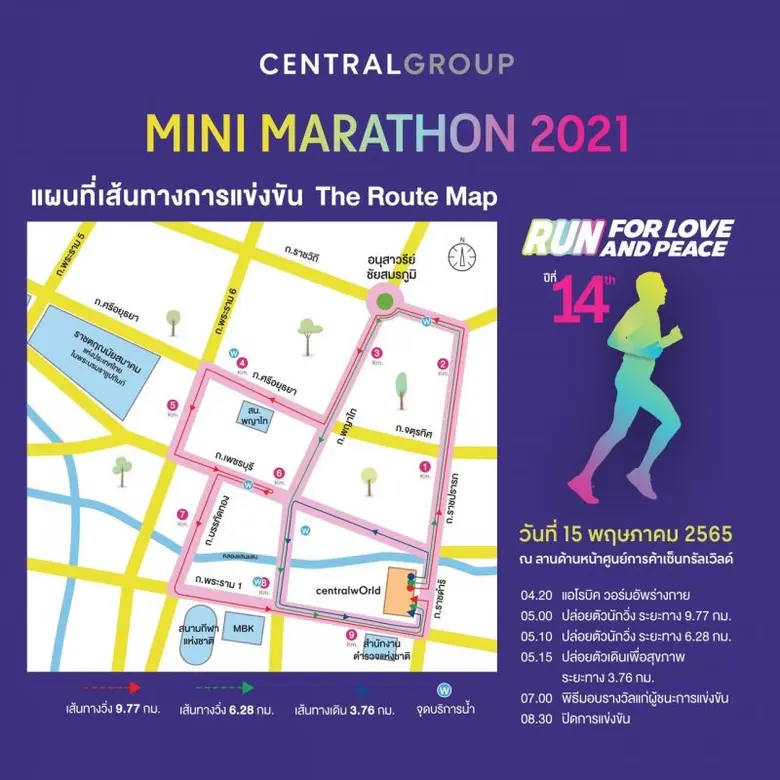 นับถอยหลัง ! วิ่งการกุศลครั้งใหญ่แห่งปี "เซ็นทรัล กรุ๊ป มินิมาราธอน" ปีที่ 14  ส่งแรงใจเพื่อพื้นที่ชายแดนใต้และผู้ป่วยมะเร็งสตรี