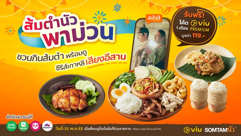 ส้มตำนัว จับมือ Viu (วิว) เปิดตัวแคมเปญ "ส้มตำนัวพาม่วน" ชวนดูซีรีส์เกาหลีพากย์เสียงอีสาน พร้อมทานอาหารอีสานรสชาติแบบ Authentic