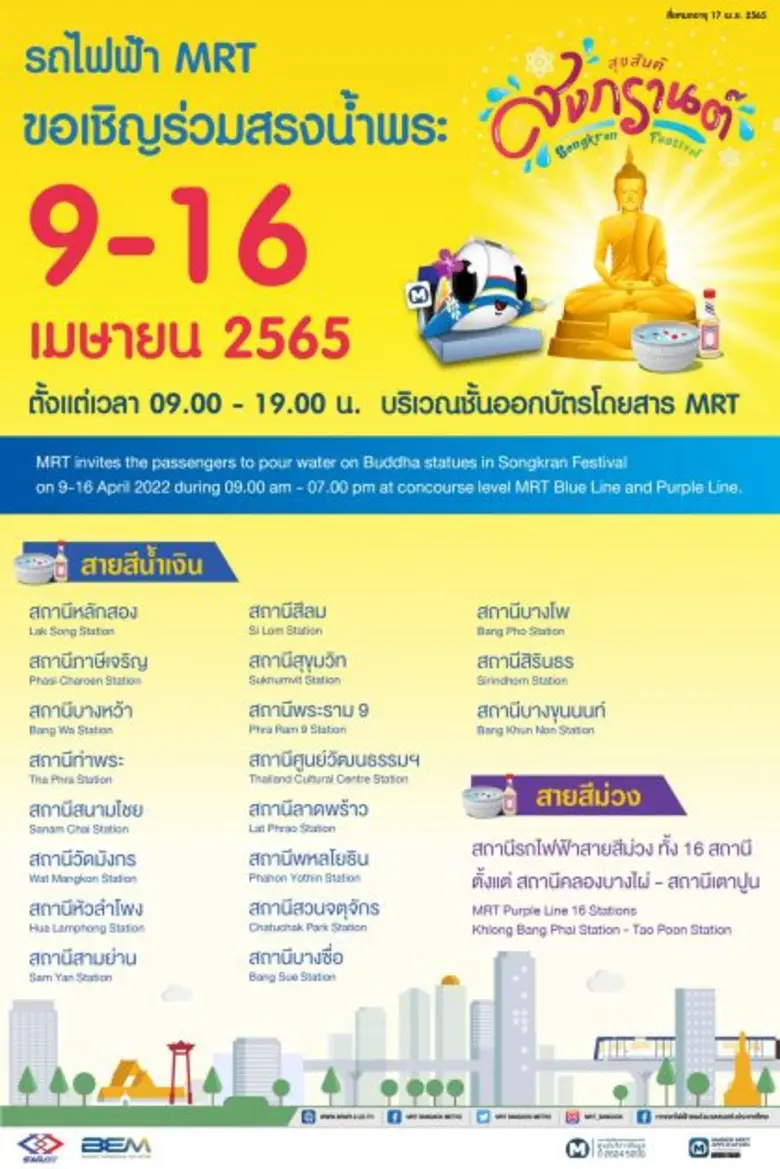 สงกรานต์นี้ ผู้สูงอายุโดยสารรถไฟฟ้า MRT ฟรี!