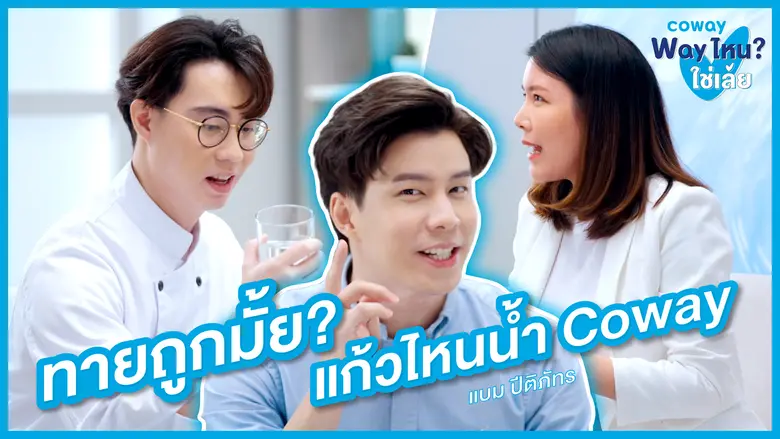 บริษัท โคเวย์ (ประเทศไทย) จำกัด แบรนด์เครื่องกรองน้...