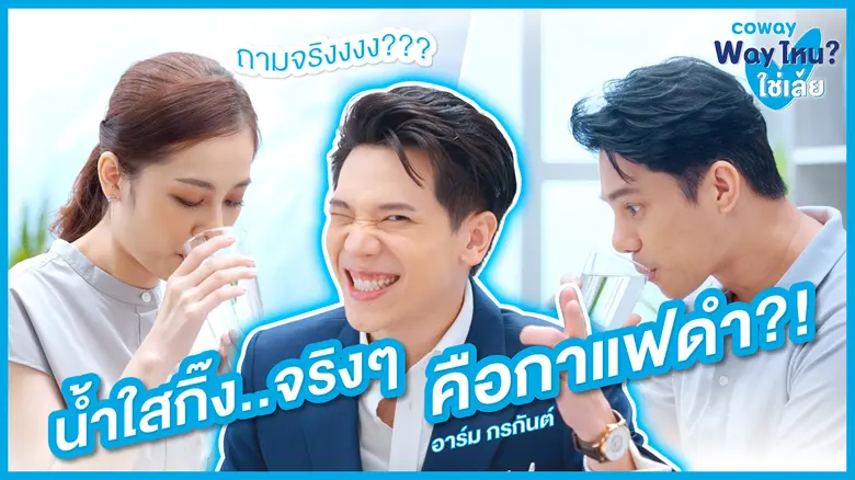 COWAY เปิดตัวแคมเปญใหม่ "COWAY เวย์ใหม่ที่ใช่สำหรับทุกคน" ชูจุดเด่นนวัตกรรมผลิตภัณฑ์ พร้อมการบริการครบวงจรกระตุ้นยอดขายเติบโตอย่างต่อเนื่อง
