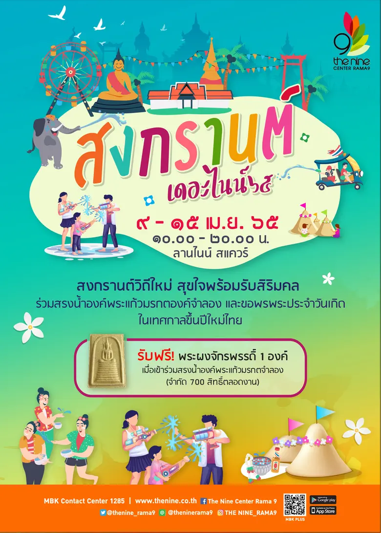 เนื่องในวารดิถีปีใหม่ไทย ศูนย์การค้าเดอะไ...