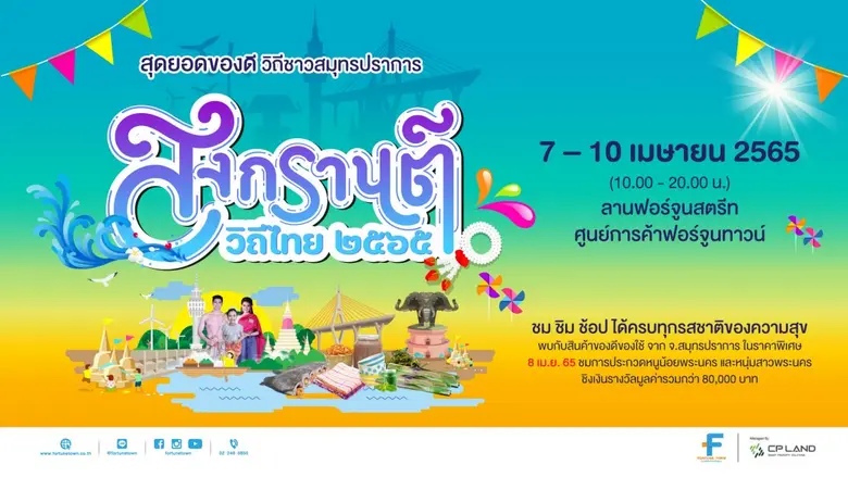 ศูนย์การค้าฟอร์จูนทาวน์ ต้อนรับเทศกาลปีให...