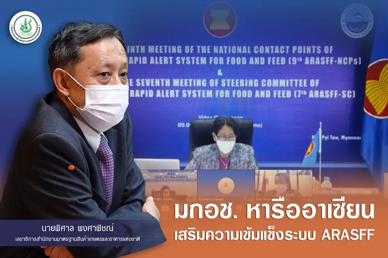 มกอช. หารืออาเซียนเสริมความเข้มแข็งระบบ A...