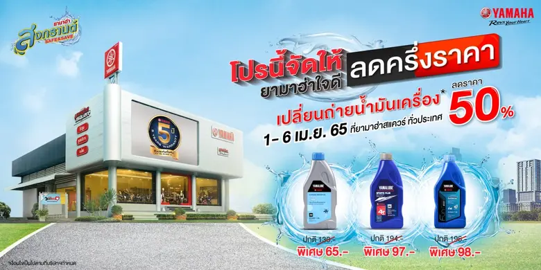 ยามาฮ่า สงกรานต์ Safe & Save ยามาฮ่าใจดี ลดครึ่งราคาค่าเปลี่ยนถ่ายน้ำมันเครื่อง พร้อมตรวจเช็คฟรี 10 รายการ