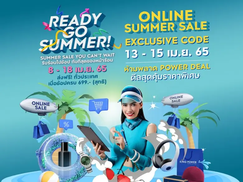 คิง เพาเวอร์ ชวนช้อปฉ่ำใจ รับโปรคุ้ม สนุกทุกโปรร้อน ฉลองสงกรานต์นี้ ตั้งแต่วันที่ 6 - 17 เมษายน 2565