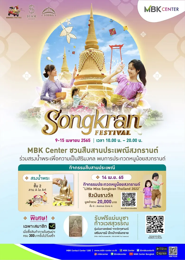 เอ็ม บี เค เซ็นเตอร์ ชวนสืบสานประเพณีสงกร...