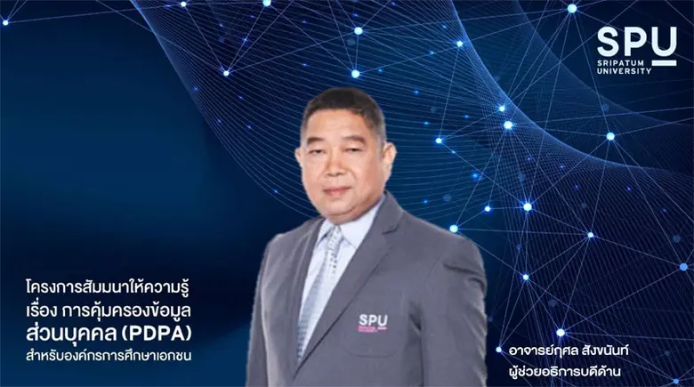 สำนักงานกฎหมาย SPU จัดสัมมนาออนไลน์ PDPA หัวข้อ : การคุ้มครองข้อมูลส่วนบุคคล (PDPA) สำหรับองค์กรการศึกษาเอกชน