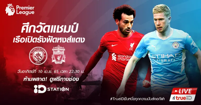 ศึกตัดสินแชมป์ EPL แมตช์สุดสำคัญ ชี้ชะตาแ...