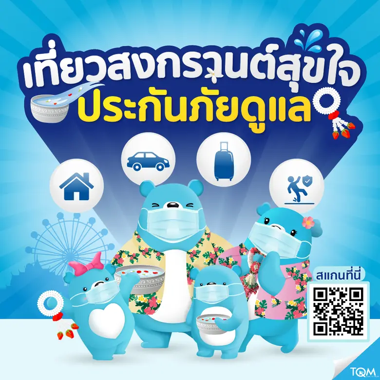 ทีคิวเอ็ม อินชัวร์รันส์ โบรคเกอร์ หรือ TQ...