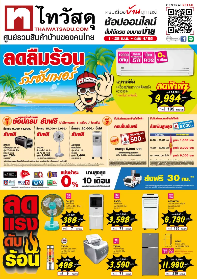 ไทวัสดุ ส่งแคมเปญเย็นกระหน่ำรับร้อน กับ "ไทวัสดุ ลดจุใจสงกรานต์คืนสุข แจกจุกๆ ทุกครอบครัว" พร้อมโปรส่งฟรี!! ตลอดเดือนเมษายน 2565