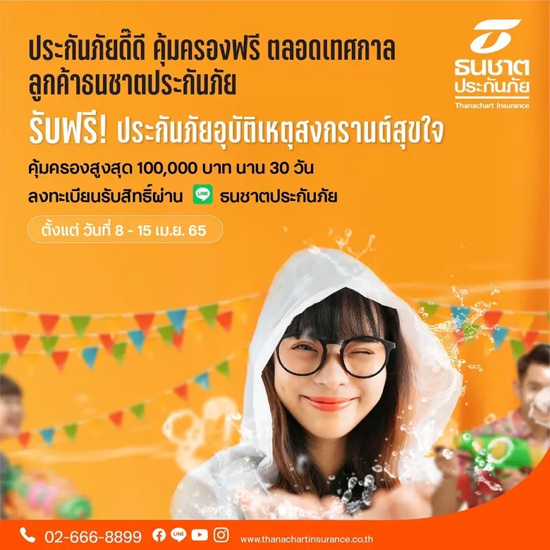 ธนชาตประกันภัย ห่วงใยลูกค้า แจกฟรี "ประกันภัยอุบัติเหตุสงกรานต์สุขใจ" คุ้มครองอุบัติเหตุสูงสุด 100,000 บาท นาน 30 วัน ลงทะเบียนรับสิทธิ ตั้งแต่ 8 - 15 เม.ย.65