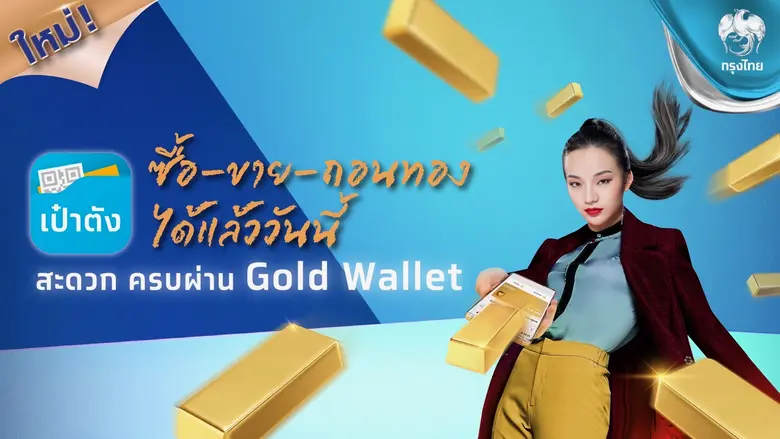 กรุงไทยร่วมกับ MTS GOLD แม่ทองสุก เปิดตัว...