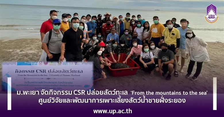 มหาวิทยาลัยพะเยา จัดกิจกรรม CSR ปล่อยสัตว...