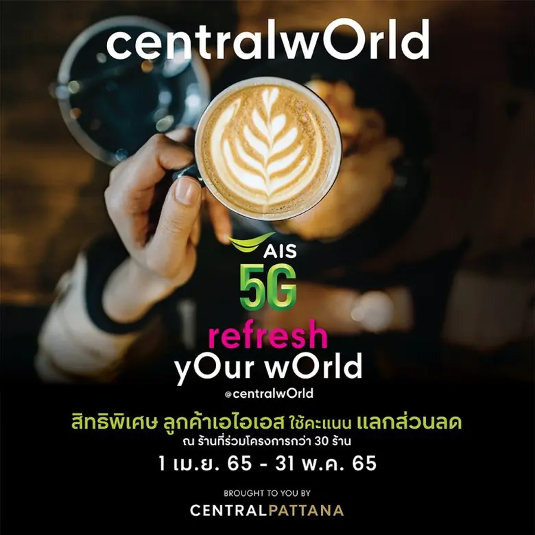 เซ็นทรัลเวิลด์ ร่วมกับเอไอเอส จัดแคมเปญ "...