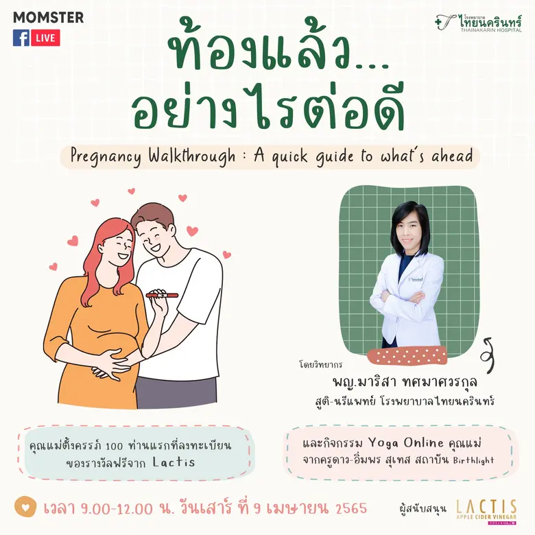 โรงพยาบาลไทยนครินทร์ ร่วมกับ The Momster ...