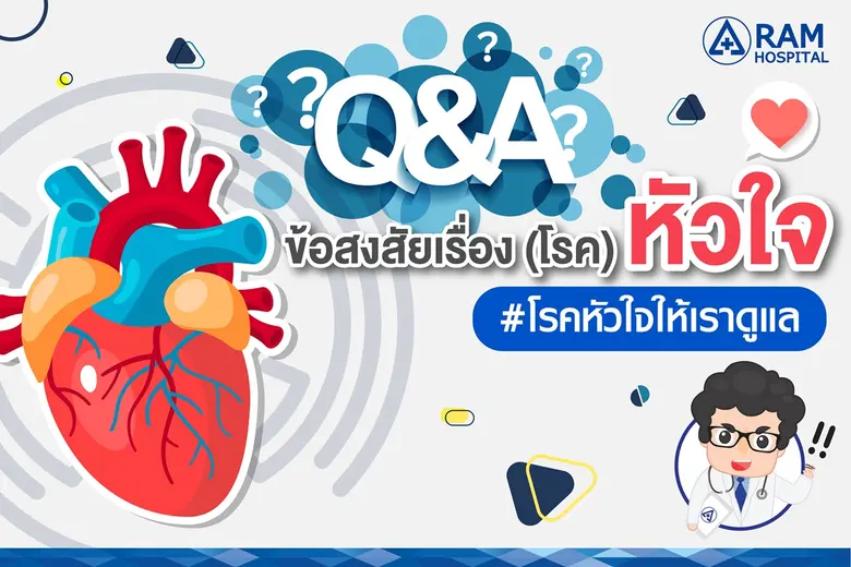 Q & A ข้อสงสัยเรื่อง (โรค) หัวใจ... โรคหั...