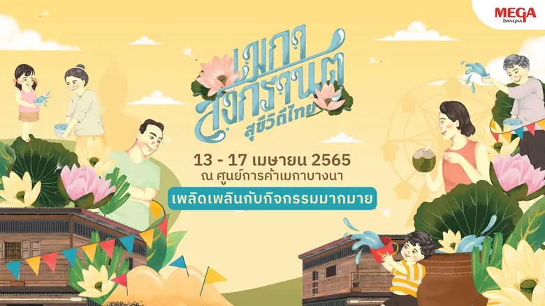 ต้อนรับเทศกาลสงกรานต์นี้ ด้วยความสุขและกิจกรรมพิเศษ...