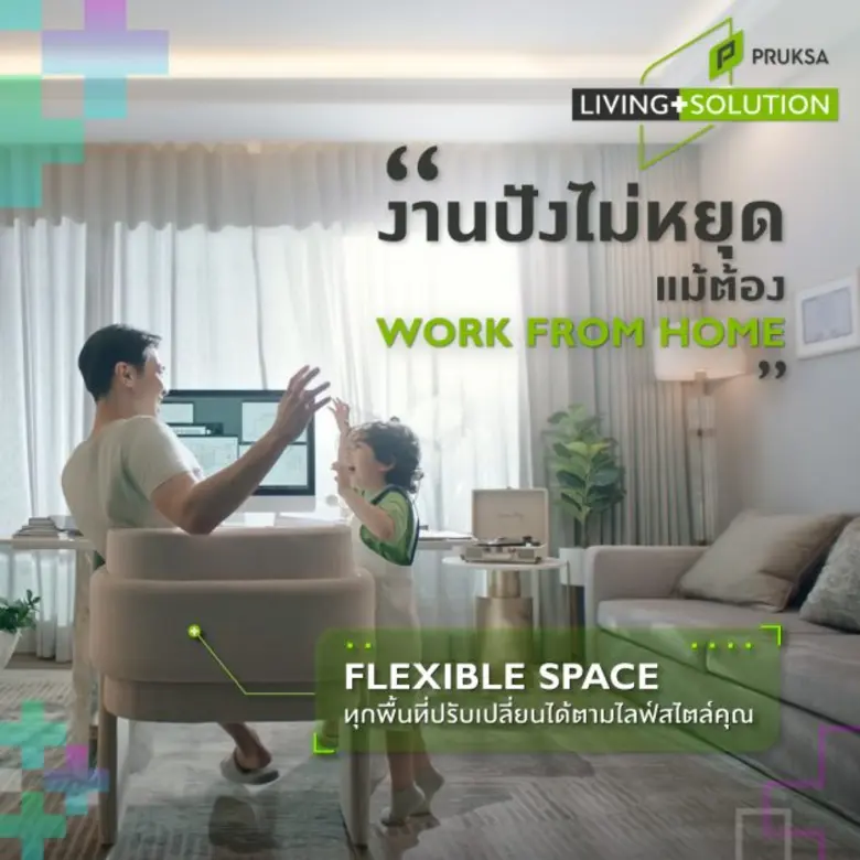 พฤกษาชูกลยุทธ์ดีไซน์พลิกโฉมบ้าน  ตอบรับเทรนด์ไลฟสไตล์วิถีใหม่